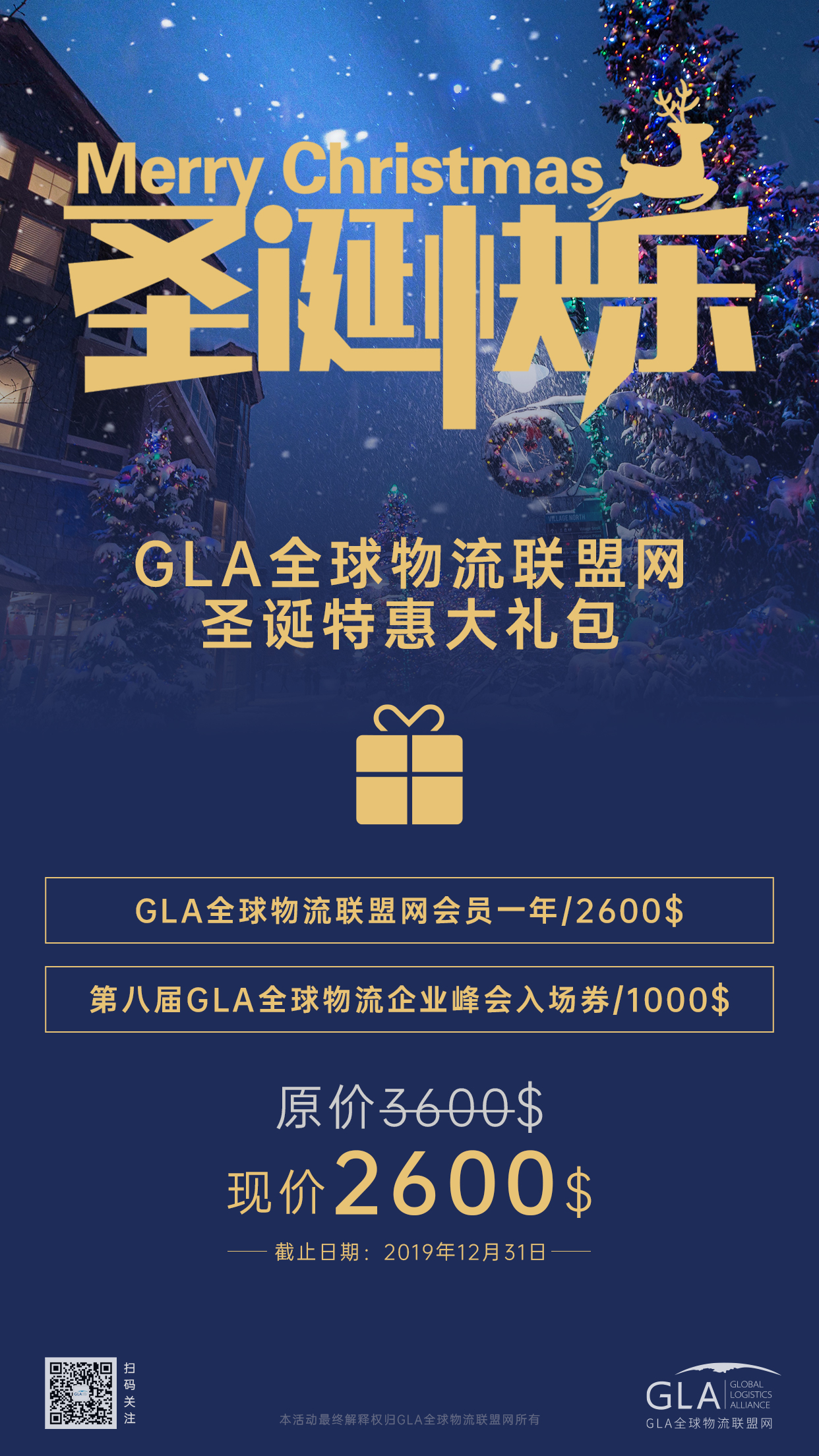 GLA全球物流聯(lián)盟網(wǎng)圣誕大禮包！